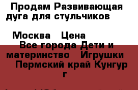 Продам Развивающая дуга для стульчиков PegPerego Play Bar High Chair Москва › Цена ­ 1 500 - Все города Дети и материнство » Игрушки   . Пермский край,Кунгур г.